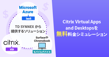 Citrix DaaS Standard for Azure無料料金シミュレーション