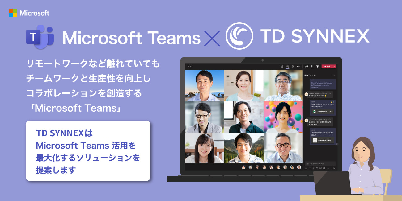 リモートワークなど離れていてもチームワークと生産性を向上しコラボレーションを創造する「Microsoft Teams」