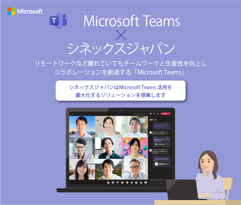 リモートワークなど離れていてもチームワークと生産性を向上しコラボレーションを創造する「Microsoft Teams」