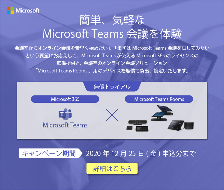 簡単、気軽な Microsoft Teams 会議を体験