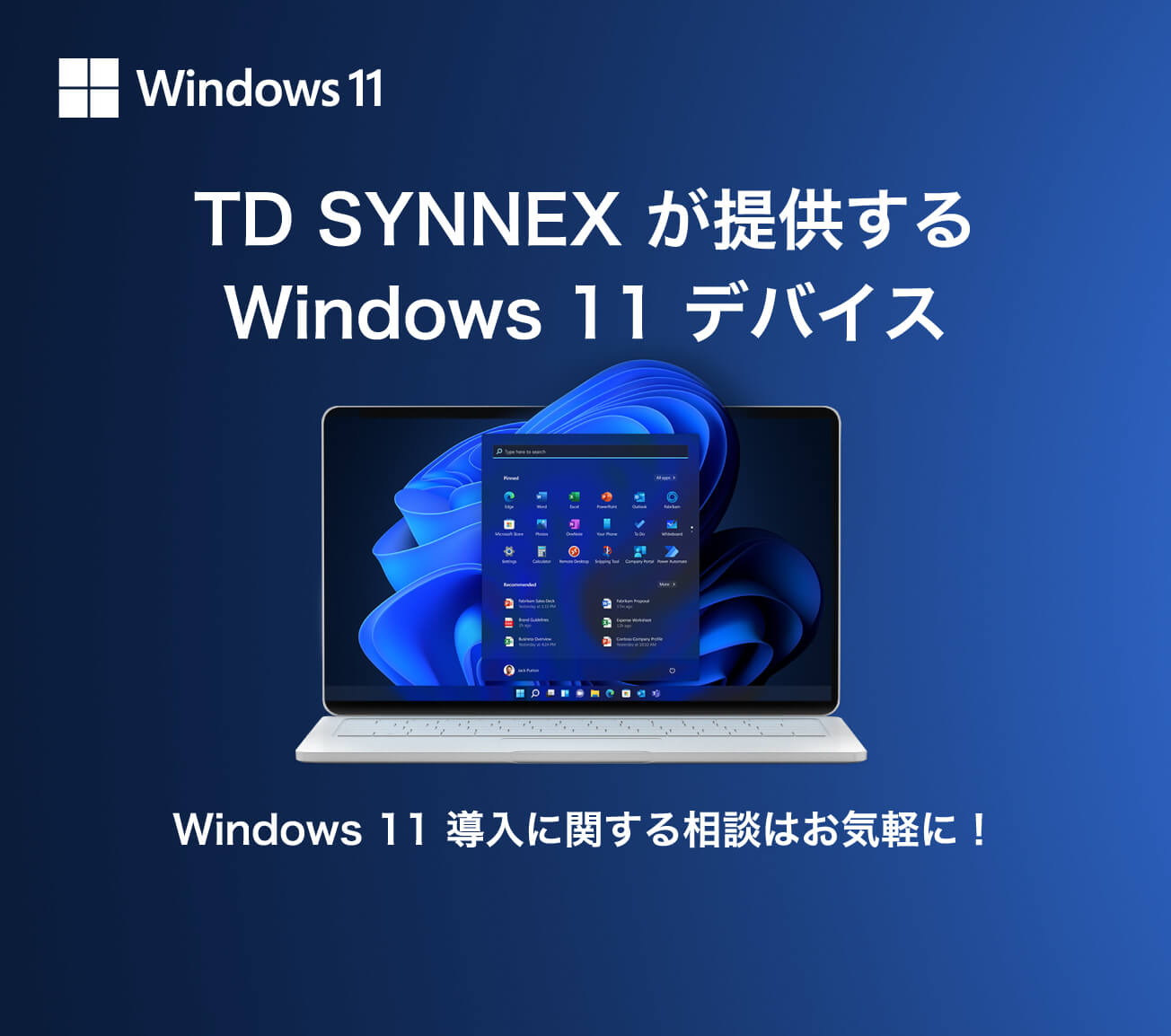 TD SYNNEX が提供するWindows 11 デバイスWindows 11 導入に関する相談はお気軽に！