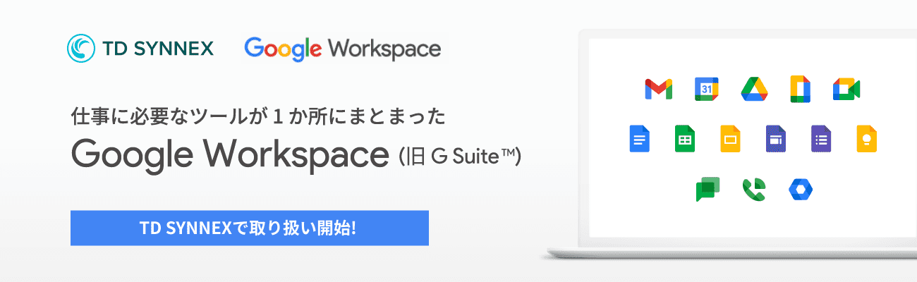 仕事に必要なツールが1か所にまとまった Google Workspace(旧：G Suite)