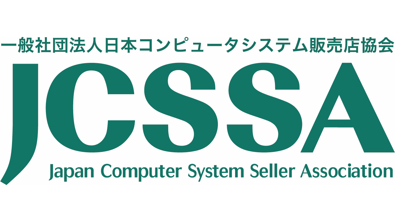 一般社団法人日本コンピュータシステム販売店協会(JCSSA)