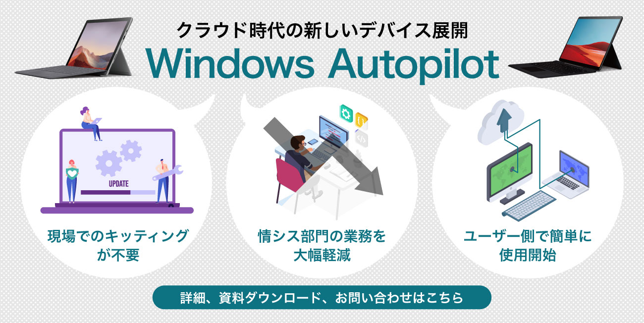 クラウド時代の新しいデバイス展開 Windows Autopilot