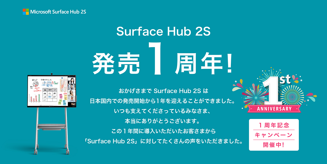 Surface Hub 2 発売1周年！
