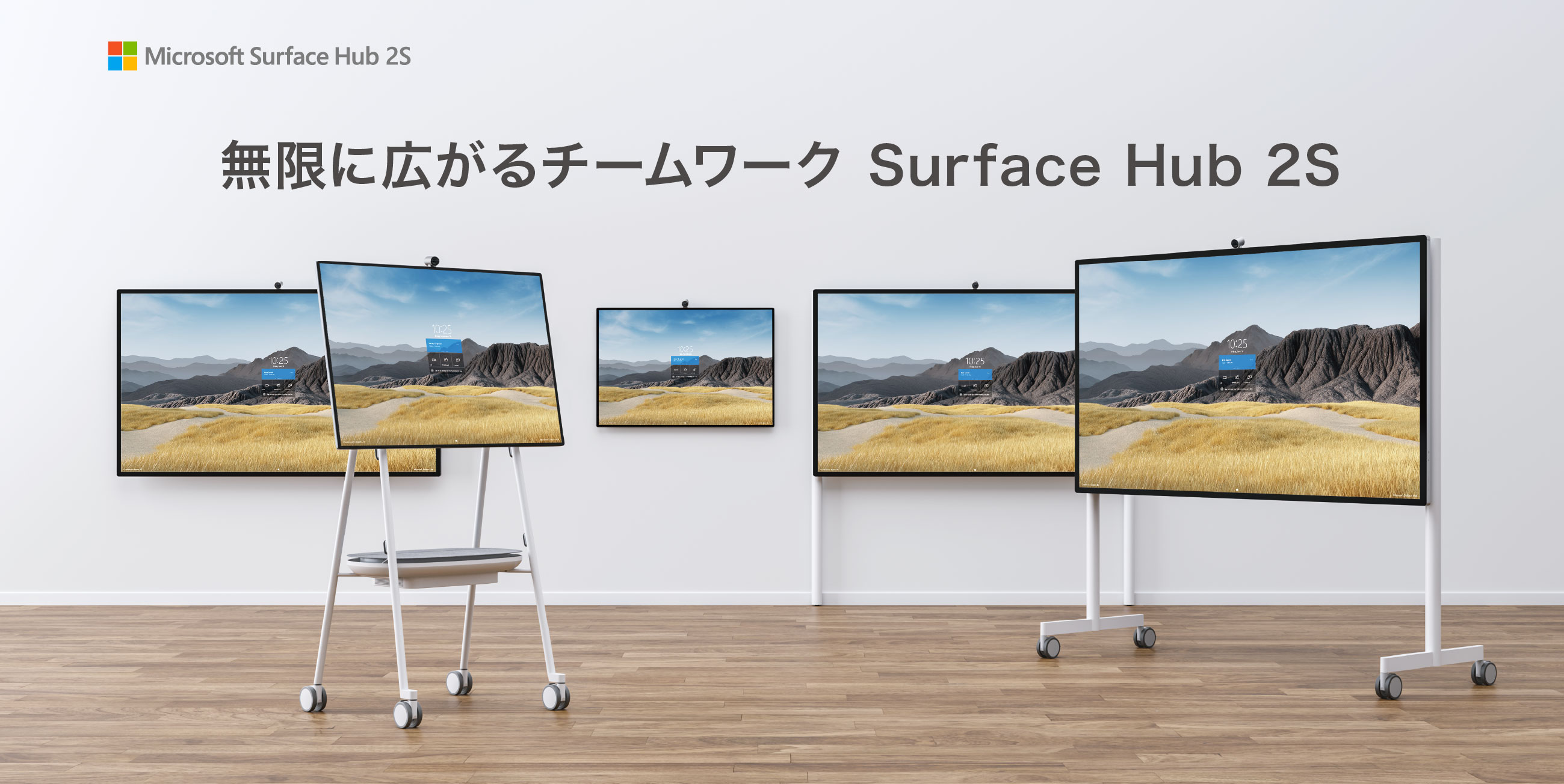 無限に広がるチームワーク Surface Hub 2S
