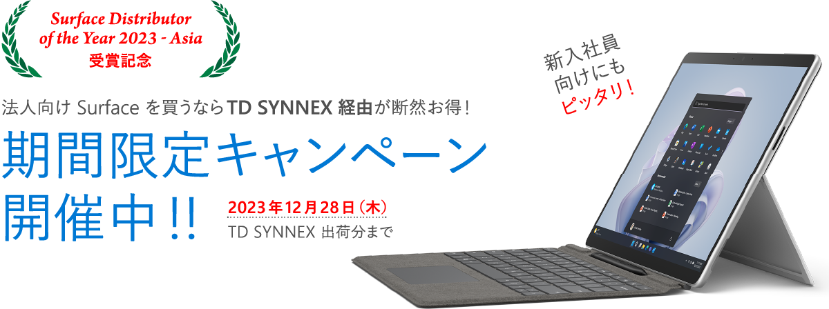 法人向け Surface を買うならTD SYNNEX 経由が断然お得!期間限定キャンペーン開催中!!