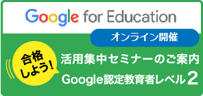 【6月18日(土)、19日(日)オンライン開催】Google for Education 活用集中セミナーレベル2