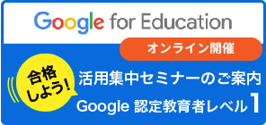 【6月4日(土)、5日(日)オンライン開催】Google for Education 活用集中セミナーレベル1