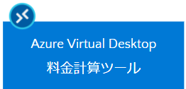 Azure Virtual Desktop簡易計算ツール