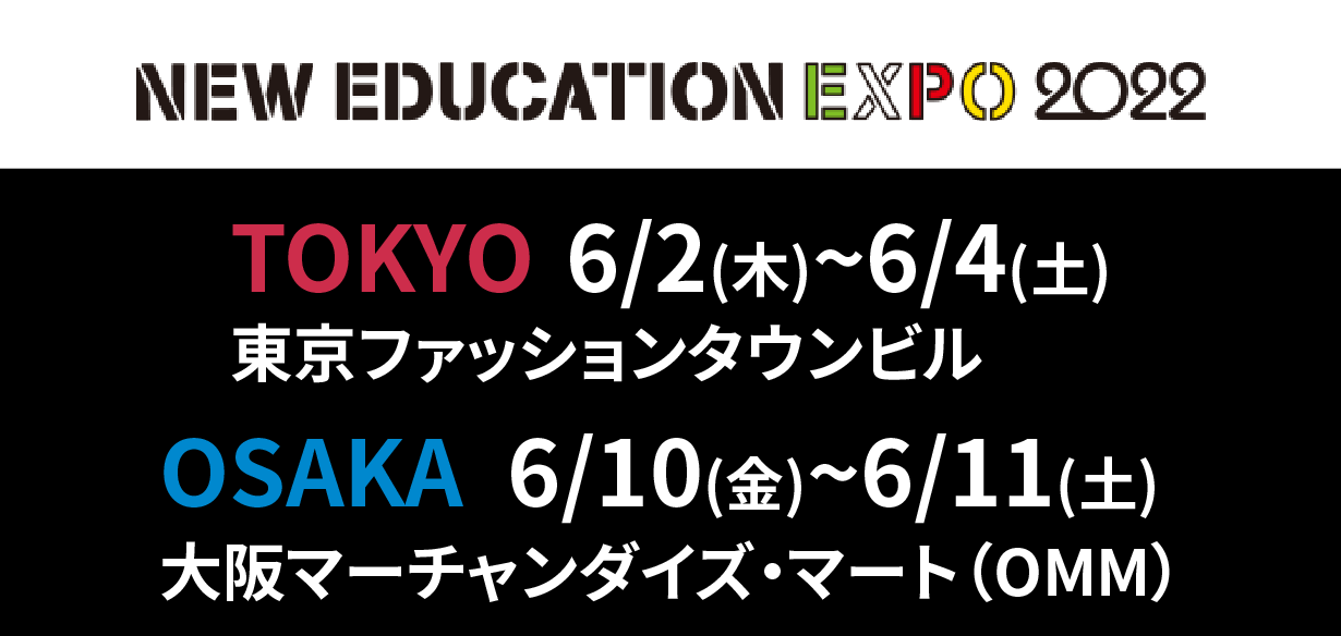 【2022年6月2日（木）～6月4日（土）東京、6月10日（金）～6月11日（土）大阪開催】NEW EDUCATION …