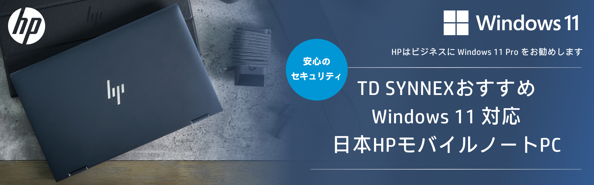 TD SYNNEXおすすめ Windows 11 対応 日本HPモバイルノートPC | TD