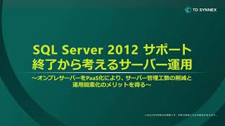 SQL Server 2012 サポート 終了から考えるサーバー運用