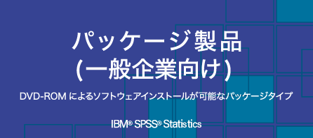 一般企業の方へ パッケージ版 IBM®SPSS®Statistics