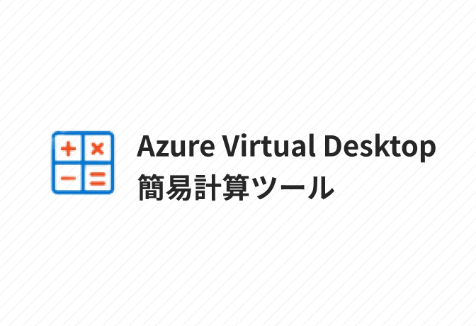 Azure Virtual Desktop簡易計算ツール イメージ画像