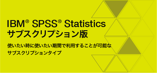 IBM ® SPSS® Statistics サブスクリプション版 使いたい時に使いたい期間で利用することが可能なサブスクリプションタイプ