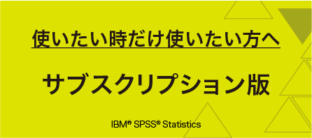 使いたい時だけ使いたい方へ サブスクリプション版 IBM®SPSS®Statistics