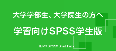大学学部生、大学院生の方へ 学習向けSPSS学生版 IBM®SPSS®Grad Pack
