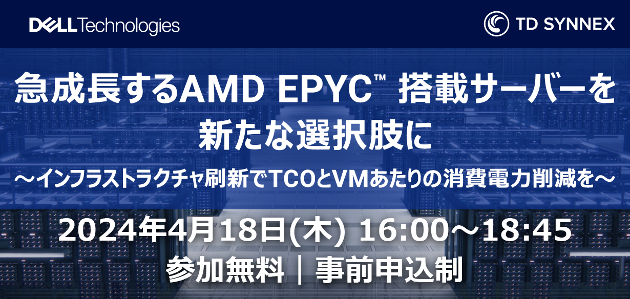 【2024年4月18日（木）東京開催】急成長するAMD EPYC™ 搭載サーバーを新たな選択肢に ～インフラストラクチャ…