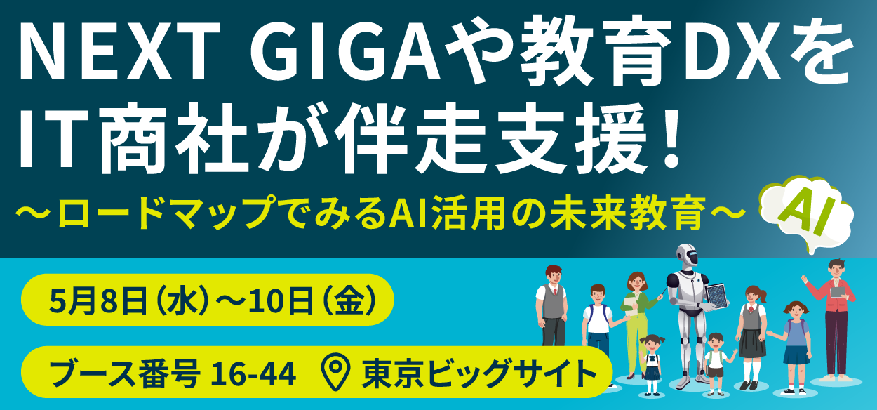 【2024年5月8日（水）～10日（金）東京開催】第15回 EDIX 東京 教育総合展　GIGA2.0や教育DXをIT商…