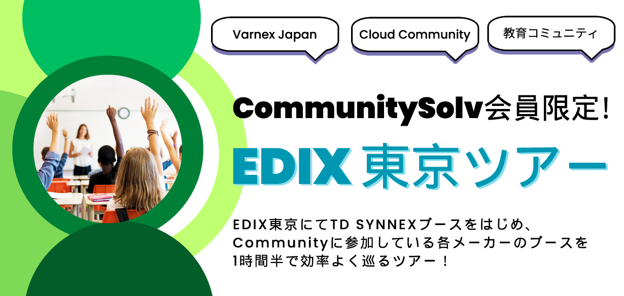 【2024年5月10日（金）東京開催】【CommunitySolv会員限定】EDIX東京ツアー