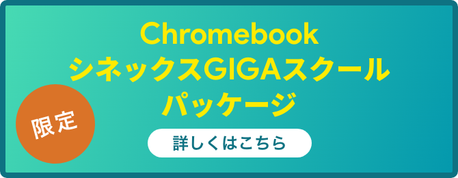 Chromebook
                                                                                                                                                                                                                                                                                                                                          TD シネックスGIGAスクールパッケージ