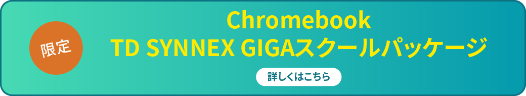 Chromebook
                                                                                                                                                                                                                                                                                                                                          TD シネックスGIGAスクールパッケージ