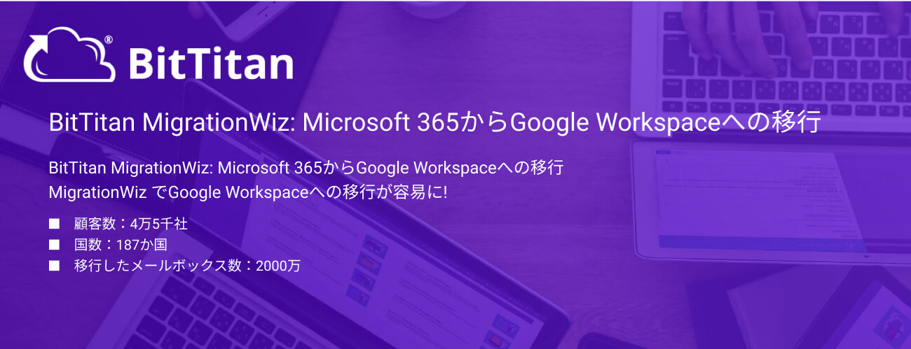BitTitan MigrationWiz: Google WorkspaceからMicrosoft 365への移行